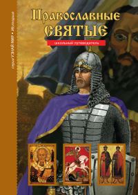 Обложка книги «Православные святые»