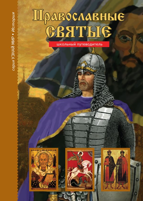 Обложка книги «Православные святые»