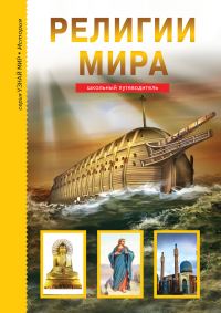 Обложка книги «Религии мира»