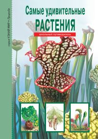 Обложка книги «Самые удивительные растения»