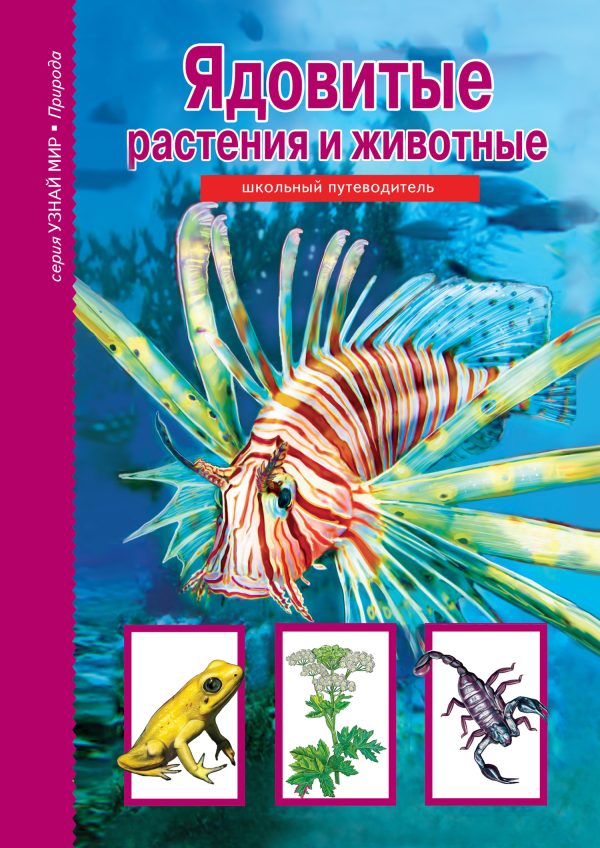 Обложка книги «Ядовитые растения и животные»