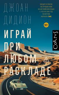 Обложка книги «Играй при любом раскладе»