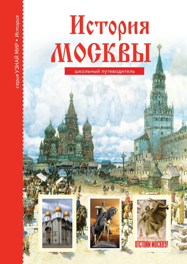 Обложка книги «История Москвы»
