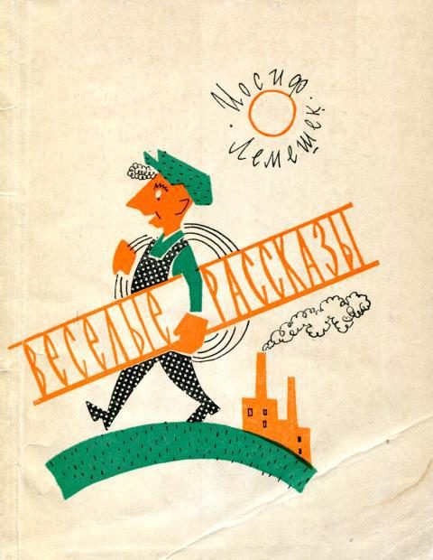 Обложка книги «Веселые рассказы»