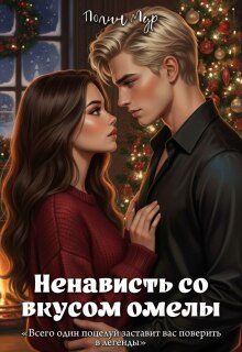 Обложка книги «Ненависть со вкусом омелы»