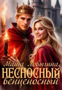 Обложка книги «Несносный венценосный (СИ)»