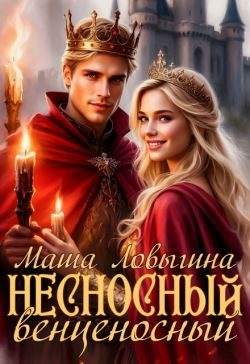 Обложка книги «Несносный венценосный (СИ)»
