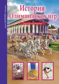 Обложка книги «История Олимпийских игр»