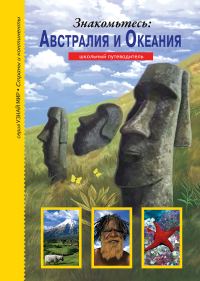 Обложка книги «Знакомьтесь: Австралия и Океания»