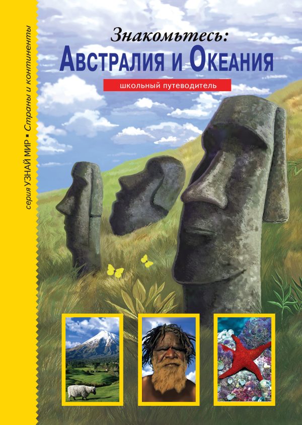 Обложка книги «Знакомьтесь: Австралия и Океания»