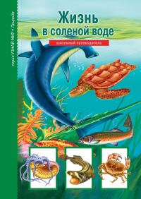 Обложка книги «Жизнь в соленой воде»