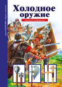 Обложка книги «Холодное оружие»