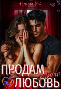 Обложка книги «Продам любовь. Дорого»