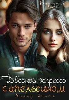 Обложка книги «Двойной эспрессо с апельсином»