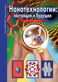 Обложка книги «Нанотехнологии: настоящее и будущее»