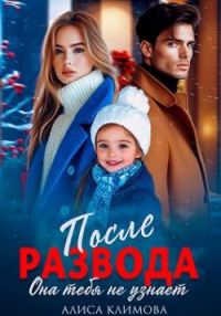 Обложка книги «После развода. Она тебя не узнает»