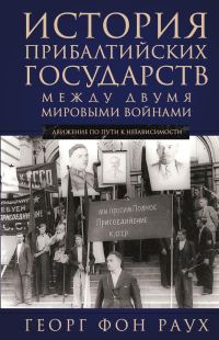 Обложка книги «История Прибалтийских государств между двумя мировыми войнами. Движение по пути к независимости»