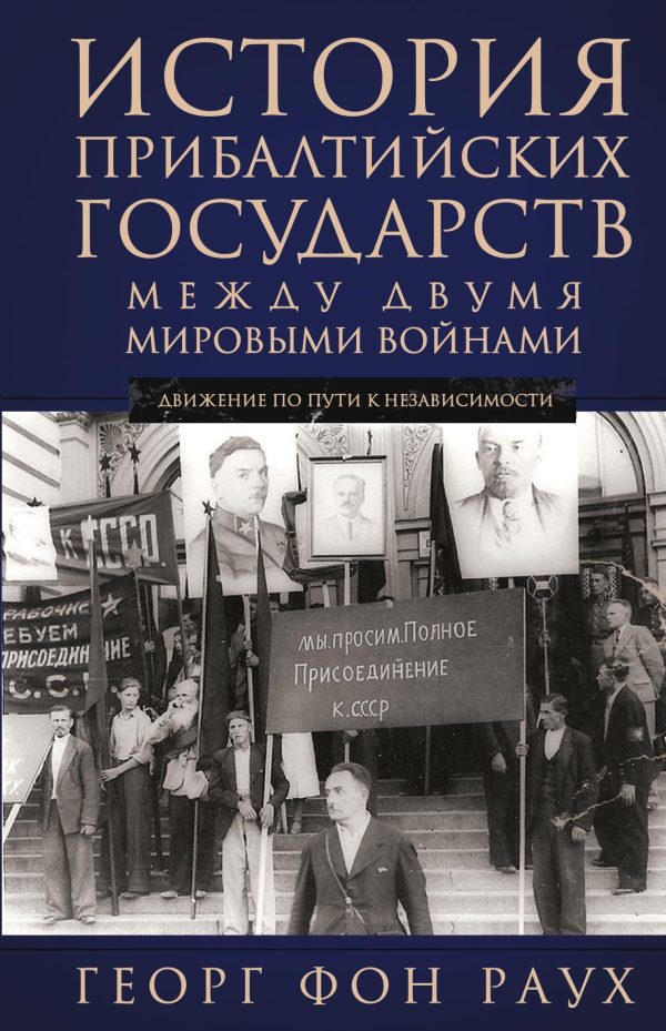 Обложка книги «История Прибалтийских государств между двумя мировыми войнами. Движение по пути к независимости»