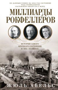 Обложка книги «Миллиарды Рокфеллеров. История самого крупного состояния в XIX—XX веках»