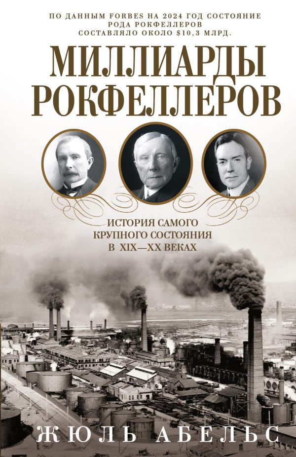 Обложка книги «Миллиарды Рокфеллеров. История самого крупного состояния в XIX—XX веках»
