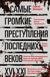 Обложка книги «Самые громкие преступления последних веков. XVI – XXI вв.»