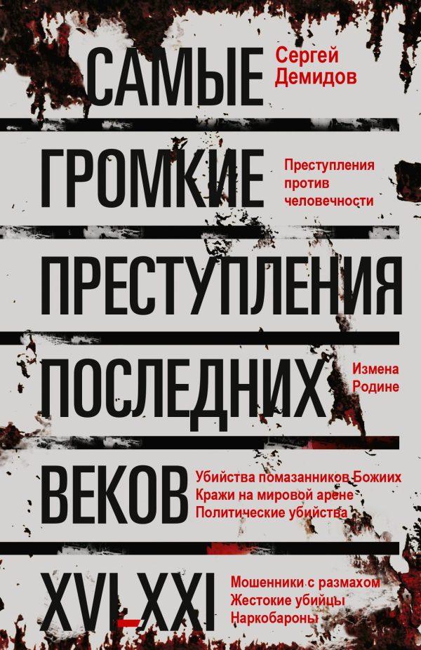 Обложка книги «Самые громкие преступления последних веков. XVI – XXI вв.»