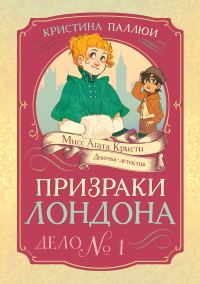 Обложка книги «Призраки Лондона. Дело № 1»