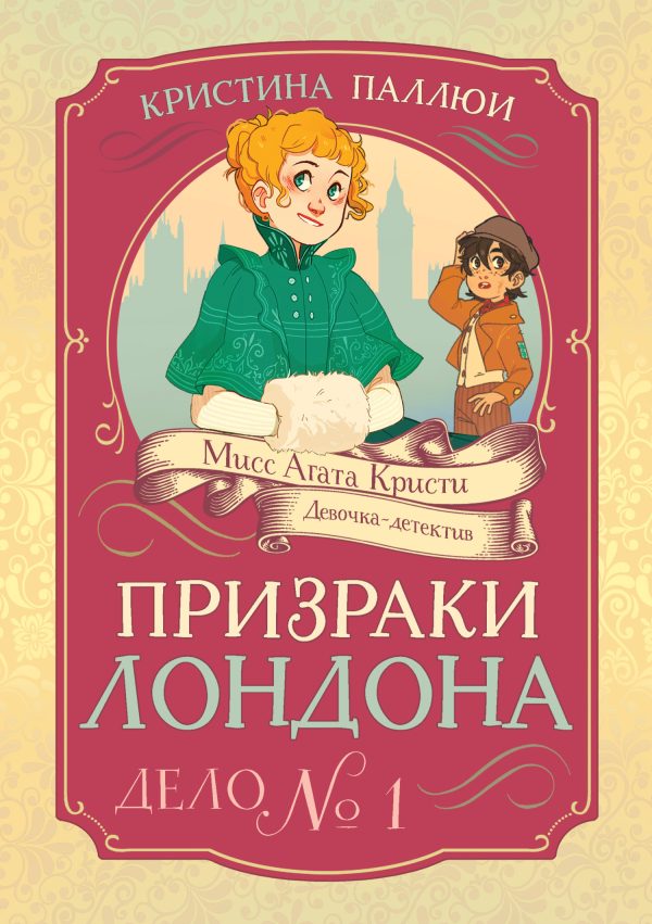 Обложка книги «Призраки Лондона. Дело № 1»