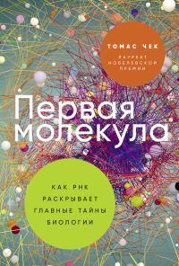 Обложка книги «Первая молекула: Как РНК раскрывает главные тайны биологии»