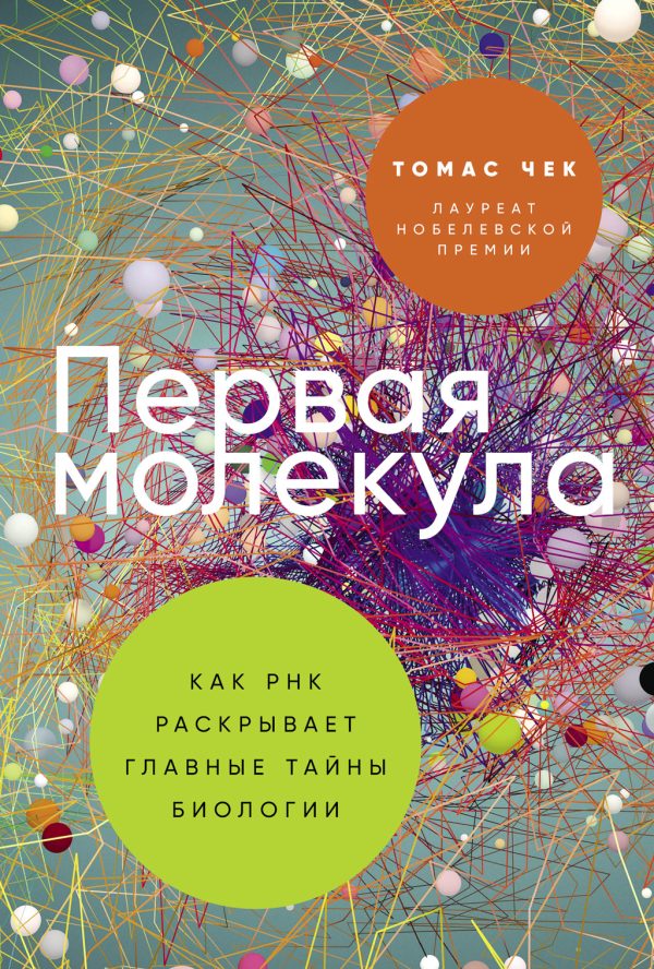 Обложка книги «Первая молекула: Как РНК раскрывает главные тайны биологии»