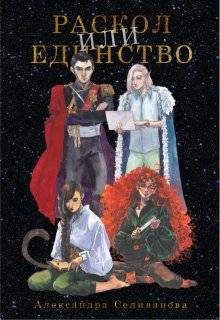 Обложка книги «Раскол или единство»