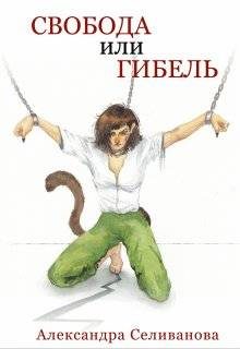 Обложка книги «Свобода или гибель»