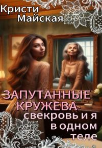 Обложка книги «Запутанные кружева: свекровь и я в одном теле»