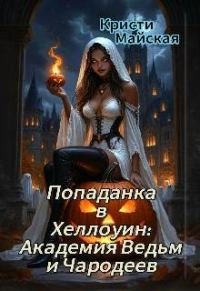 Обложка книги «Попаданка в Хеллоуин: Академия Ведьм и Чародеев»