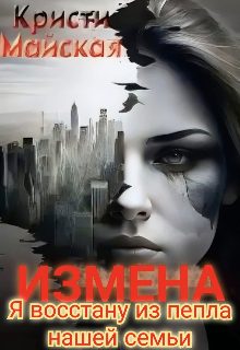 Обложка книги «Измена. Я восстану из пепла нашей семьи»
