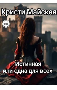 Обложка книги «Истинная или одна для всех»