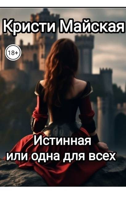 Обложка книги «Истинная или одна для всех»