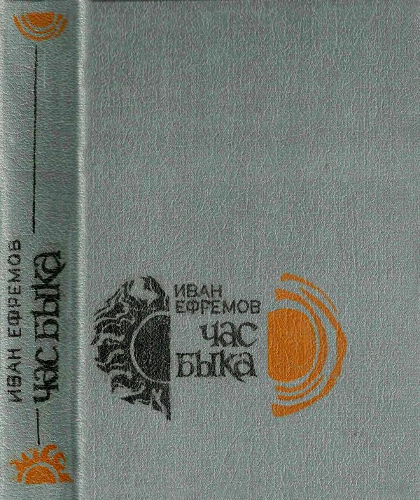 Обложка книги «Час Быка»