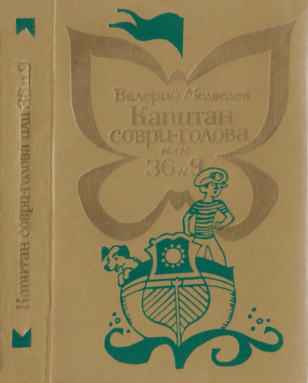Обложка книги «Капитан Соври-голова или 36 и 9»