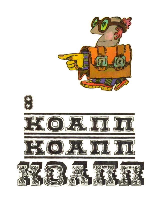 Обложка книги «КОАПП! КОАПП! КОАПП! Выпуск 8»