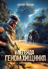Обложка книги «Геном хищника 8»