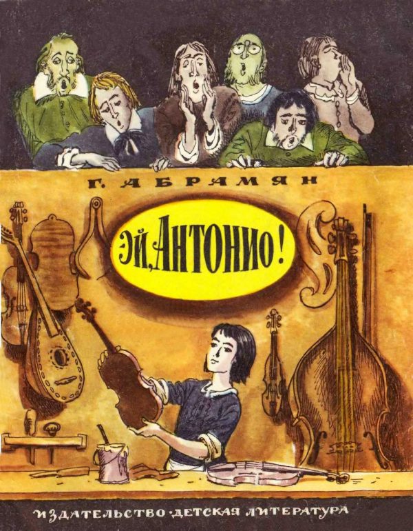 Обложка книги «Эй, Антонио!»