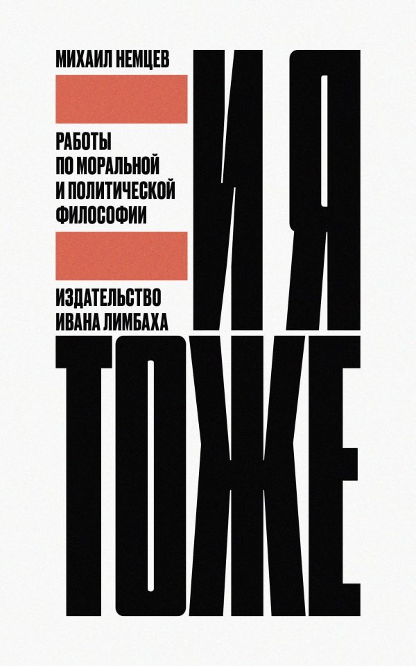 Обложка книги «И я тоже. Работы по моральной и политической философии»