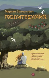 Обложка книги «Молитвенник»