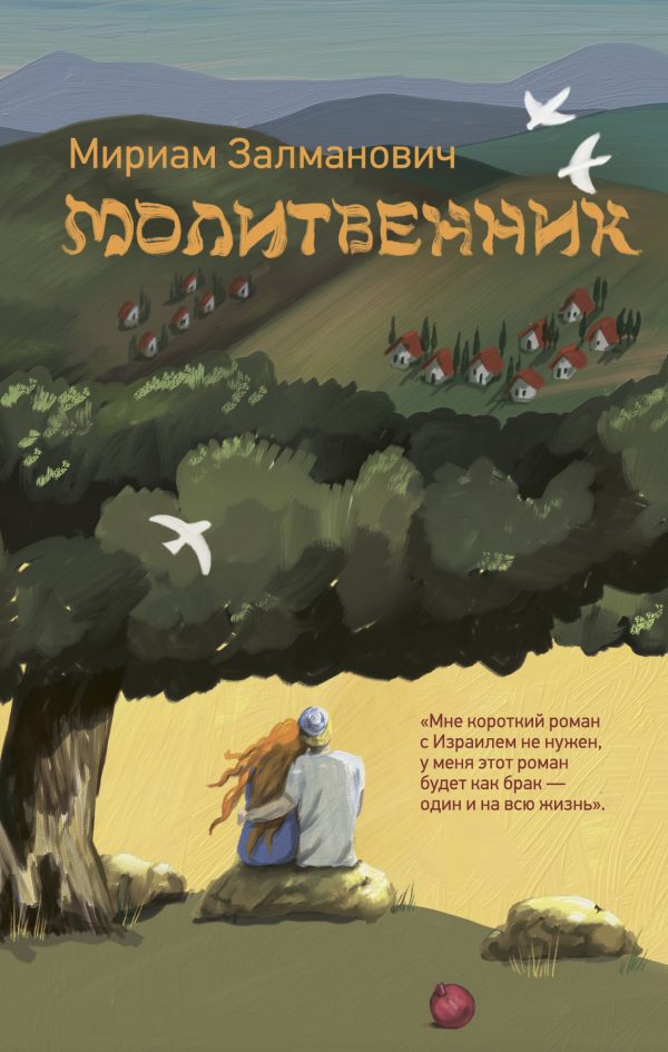 Обложка книги «Молитвенник»