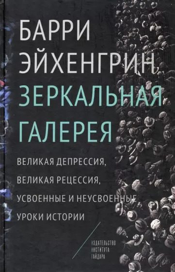 Обложка книги «Зеркальная галерея. Великая депрессия, Великая рецессия, усвоенные и неусвоенные уроки истории»