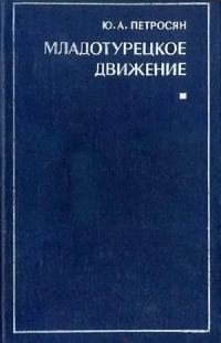 Обложка книги «Младотурецкое движение. Вторая половина XIX - начало XX в.»