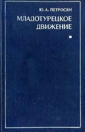 Обложка книги «Младотурецкое движение. Вторая половина XIX - начало XX в.»