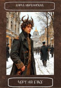 Обложка книги «Черт на елке»