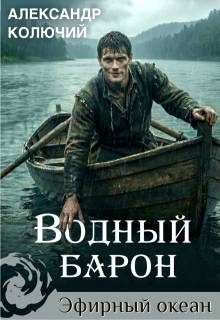 Обложка книги «Водный барон. Том 1»